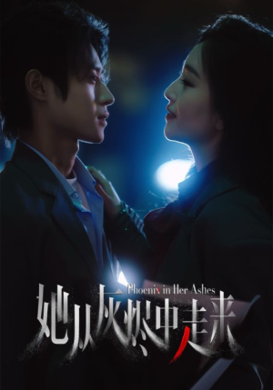 她从灰烬中走来（60集）短剧全集解锁零收费