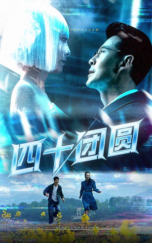 四十团圆（60集）深夜必看热门短剧推荐