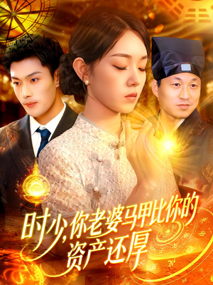 时少你老婆马甲比你的资产还厚（108集）因为一个片段看了整部短剧
