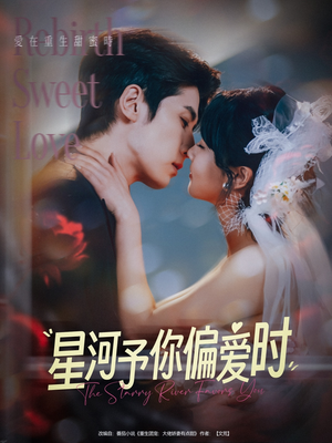 星河予你偏爱时（79集）火爆又上头的短剧抢先看