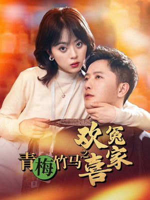青梅竹马之欢喜冤家（54集）简直不要太好看的短剧