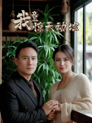 我竟惊天动地（80集）短剧男主角排行榜