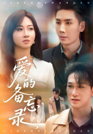 爱的备忘录（94集）短剧合集蓝光画质
