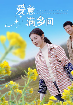 爱意满乡间（64集）短剧男演员排行榜