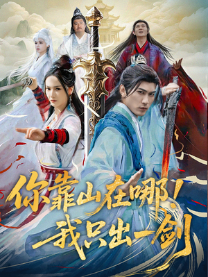 你靠山在哪！我只出一剑（100集）全集免费观看西瓜短剧