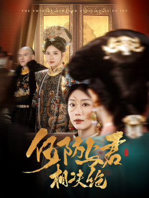 何妨与君相决绝（58集）免费短剧在线观看