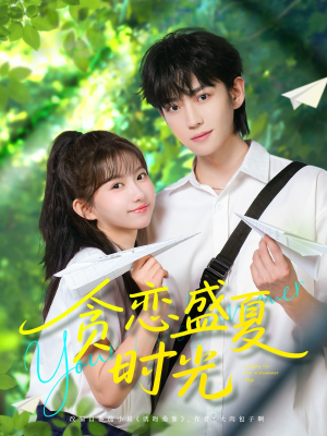 贪恋盛夏时光（87集）高分佳作短剧免费看
