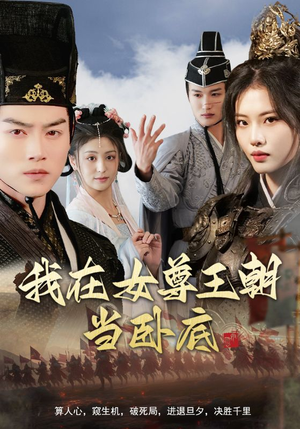 我在女尊王朝当卧底（99集）每天更新短剧一起来追吧