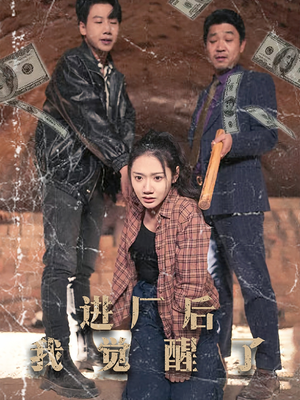进厂后我觉醒了（31集）分享好看的短剧