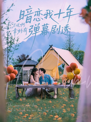 暗恋我十年不说啊幸好有弹幕剧透（75集）好看的短剧抢先看