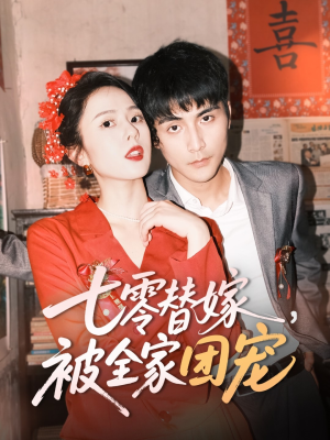 七零替嫁，被全家团宠（90集）我的短剧太好看了吧