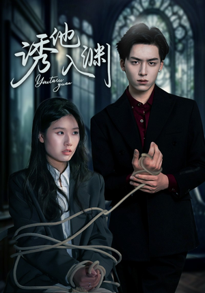 诱他入渊（57集）无需会员短剧轻松看