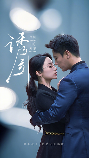 诱引（73集）热门短剧在线看