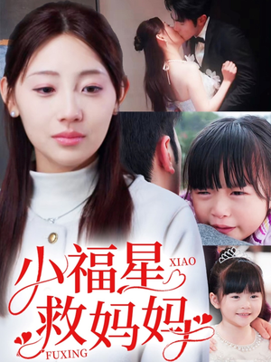 小福星救妈妈（72集）全网短剧抢先看