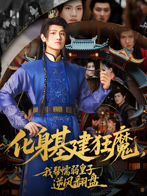 化身基建狂魔，我帮懦弱皇子逆风翻盘（76集）短剧分享精彩后续
