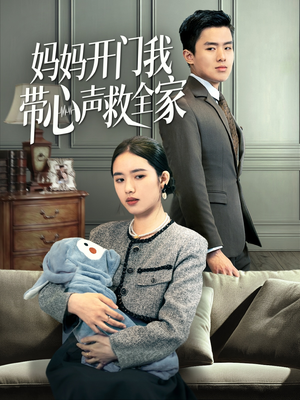 妈妈开门我带心声救全家（70集）红果短剧免费看全集