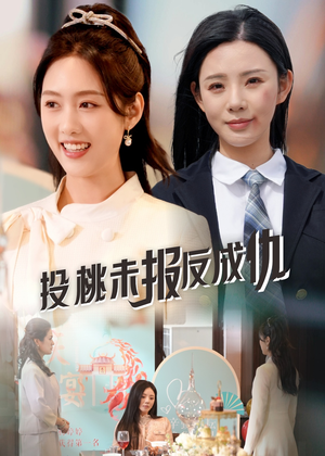 投桃未报反成仇（30集）这部短剧让人爱不释手