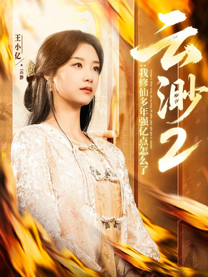 云渺2：我修仙多年强亿点怎么了（86集）短剧太好看了女主霸气