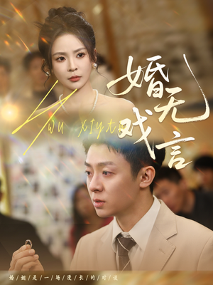 婚无戏言（52集）精彩短剧抢先看哦