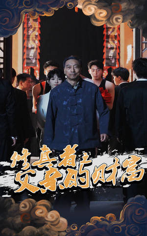 修真者之父亲的财富（69集）真的爱了这部短剧太好看