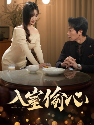 入室偷心（50集）短剧越看越精彩