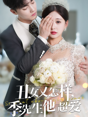 丑女又怎样季先生他超爱（87集）短剧限免全集任你点