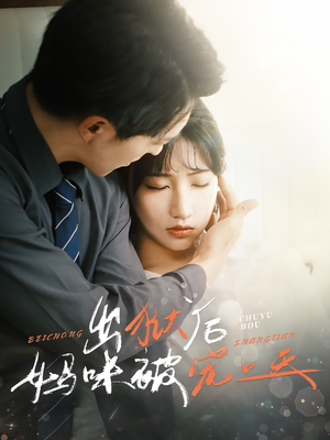 出狱后妈咪被宠上天（55集）又一部超火短剧抢先看全