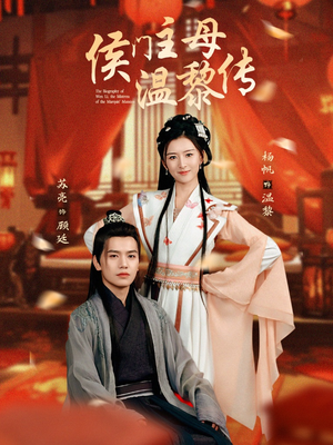 侯门主母温黎传（75集）一口气追到短剧大结局