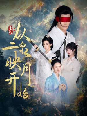 玄幻从二泉映月开始（90集）一口气看完全季短剧
