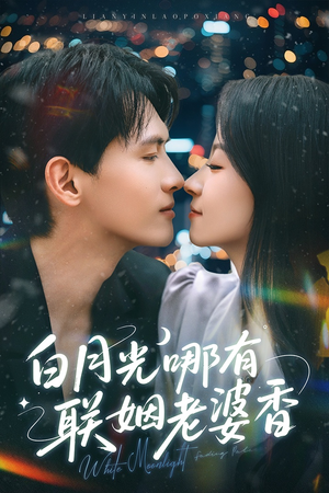 白月光哪有联姻老婆香（79集）短剧点击左下角看全集