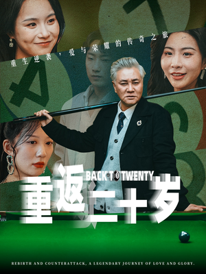 重返二十岁（53集）从开头一口气看到短剧大结局