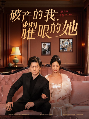 破产的我耀眼的她（75集）免费短剧在线观看