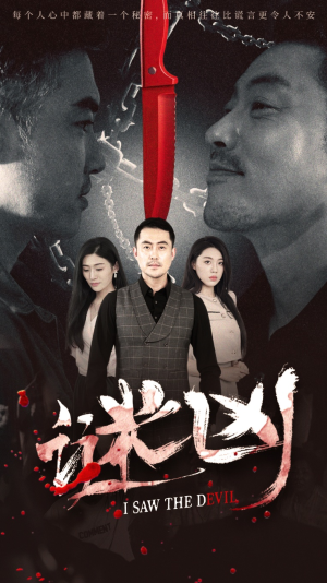 谜凶（69集）好看短剧追不停