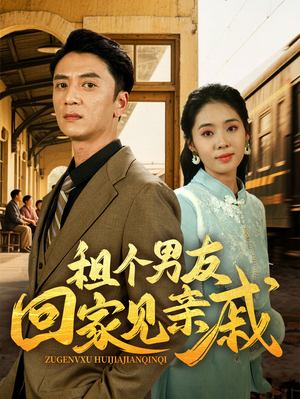 租个男友回家见亲戚（61集）夸克网盘短剧在线看