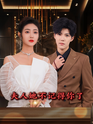 夫人她不记得你了（81集）短剧后续更精彩