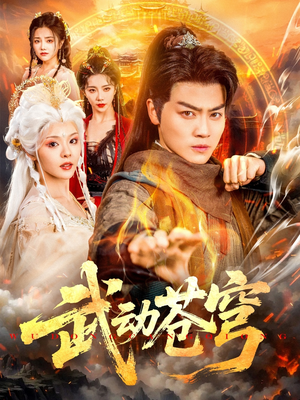 武动苍穹（80集）短剧爆款全集在线播