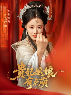 贵妃娘娘有点萌（61集）最新短剧全集完整版