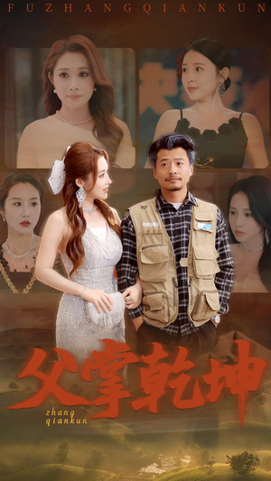 父掌乾坤（80集）直接看到大结局的短剧资源