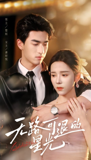 无路可退的星光（54集）全集短剧在线观看免费