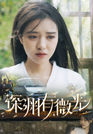 深渊有微光（60集）全部免费观看全集