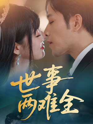 世事两难全（58集）红果短剧免费看剧app