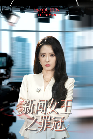 新闻女王之罪冠（57集）精彩短剧每天更新