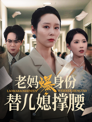 老妈爆身份替儿媳撑腰（70集）随时随地想看就看短剧