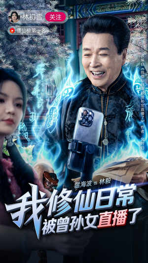 我修仙日常被曾孙女直播了（79集）无需充值短剧尽情看
