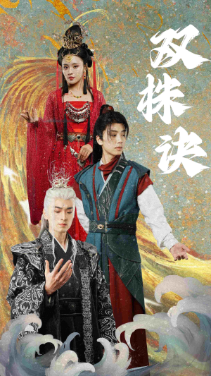 双株诀（83集）好看又上头的红果短剧
