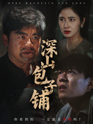 深山包子铺（35集）零成本看完的短剧集合推荐