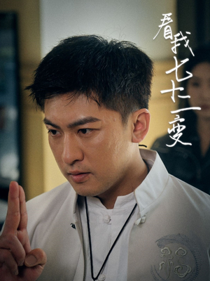 看我七十二变（75集）爆款短剧正在热播