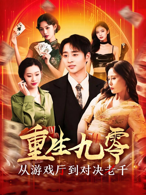 重生九零从游戏厅到对决老千（161集）抢先看热门短剧