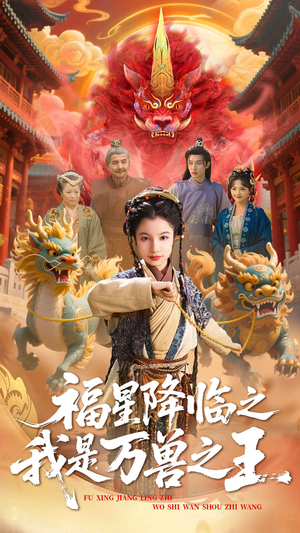 福星降临之我是万兽之王（67集）在哪个app能看短剧