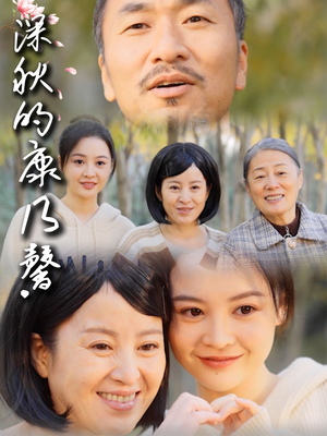深秋的康乃馨（90集）每晚准时更新短剧分享